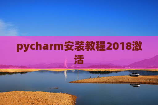 pycharm安装教程2018激活